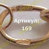 Золотая цепочка 1.69 гр. 585проба
