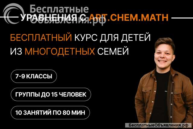 Бесплатный курс для детей из многодетных семей