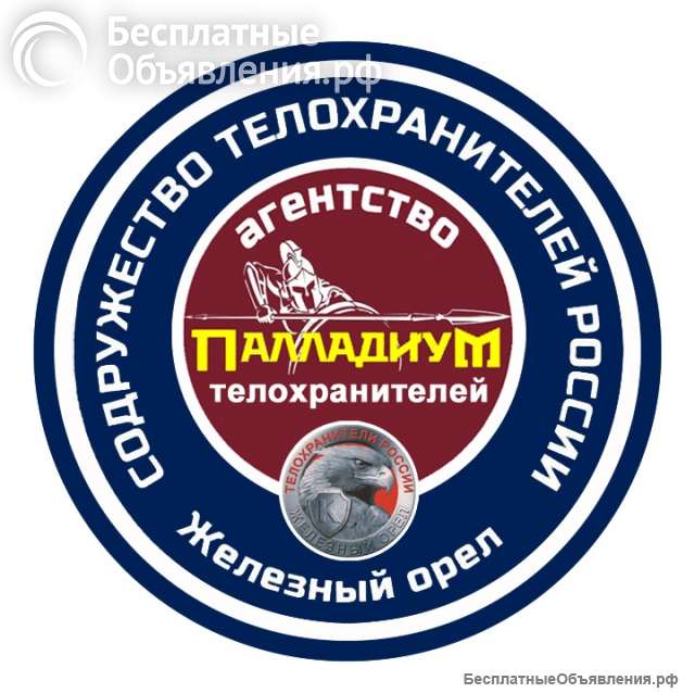 ЧОО Агентство телохранителей Палладиум предлагает услуги по охране жизни и здоровья