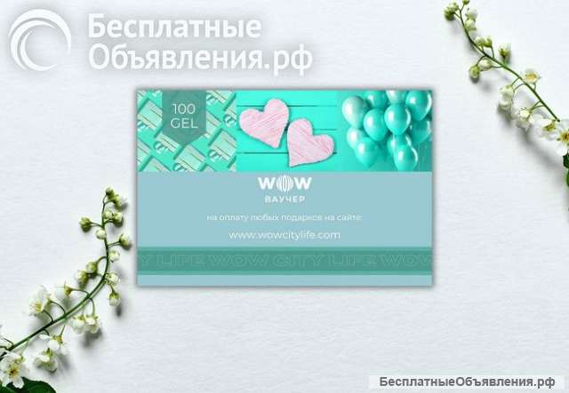 Подарки для ваших близких на сервисе WOWCITYLIFE