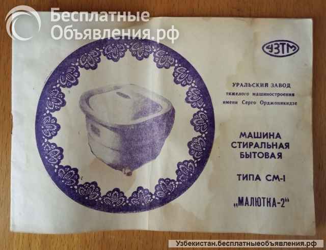 Стиральная машина Малютка