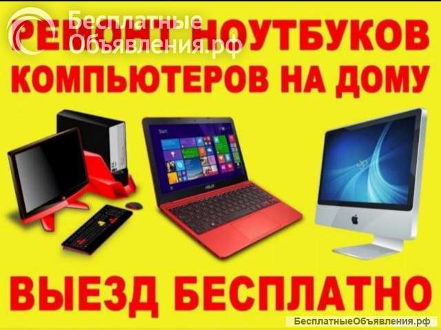Ремонт настройка сборка чистка: ноут ПК Моноблок роутер принтер МакБук