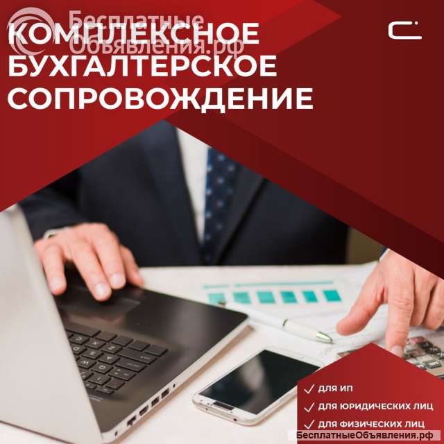 Бухгалтерское сопровождение ИП и ООО
