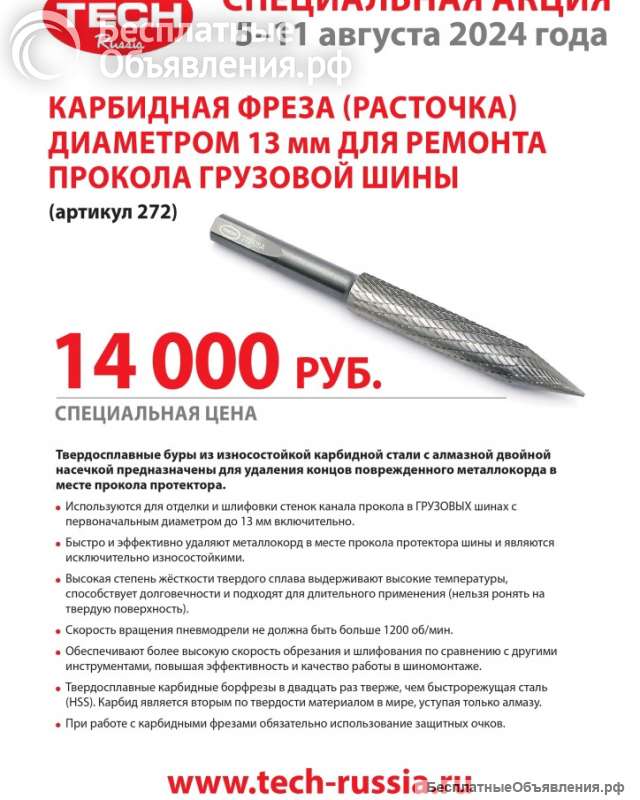 Карбидная фреза расточка 13 мм для ремонта прокола грибком или ножкой грибка диаметром 15 мм арт. 29