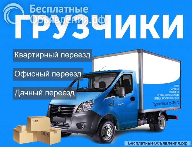 Грузчики, грузоперевозки, монтаж и демонтаж