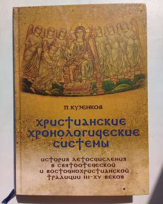 Христианские хронологические системы