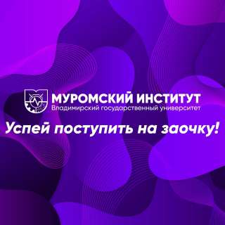 Подай документы в Муромский институт ВлГУ до 20 августа и получи высшее образование заочно