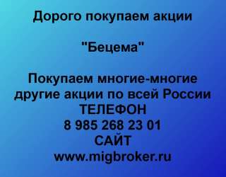Покупаем акции «Бецема» и любые другие акции по всей России