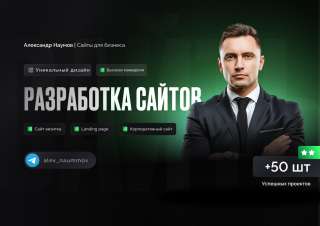 Разработка сайтов под ключ/ сайт-визитка/ лендинг/ корпоративный