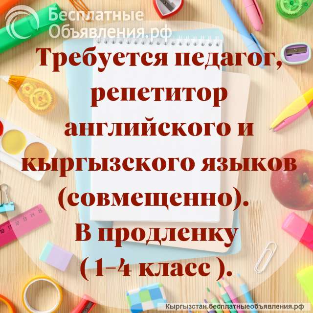 В образовательный центр требуется педагог, репетитор английского и кыргызского языков