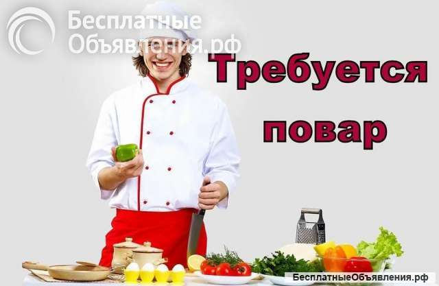 Требуется повар