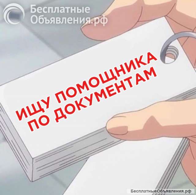 Помощник на документы