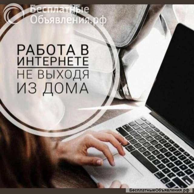 Работа на дому