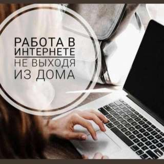 Работа на дому