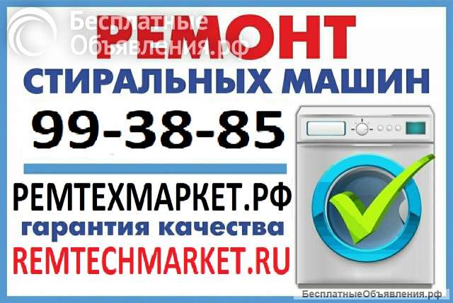 "РЕМТЕХМАРКЕТ" ремонтирует стиральные машины