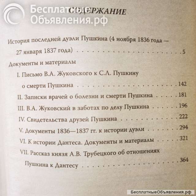 "Злой рок Пушкина.Он, Дантес и Гончарова"Павел Щёголев.