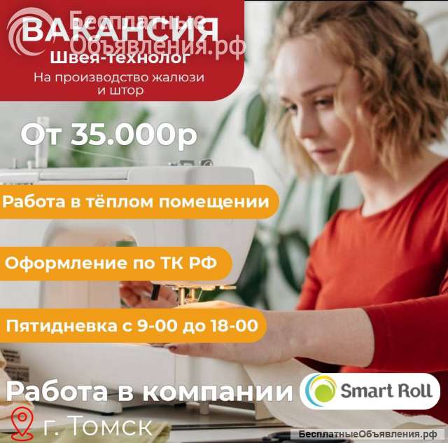 Швея технолог