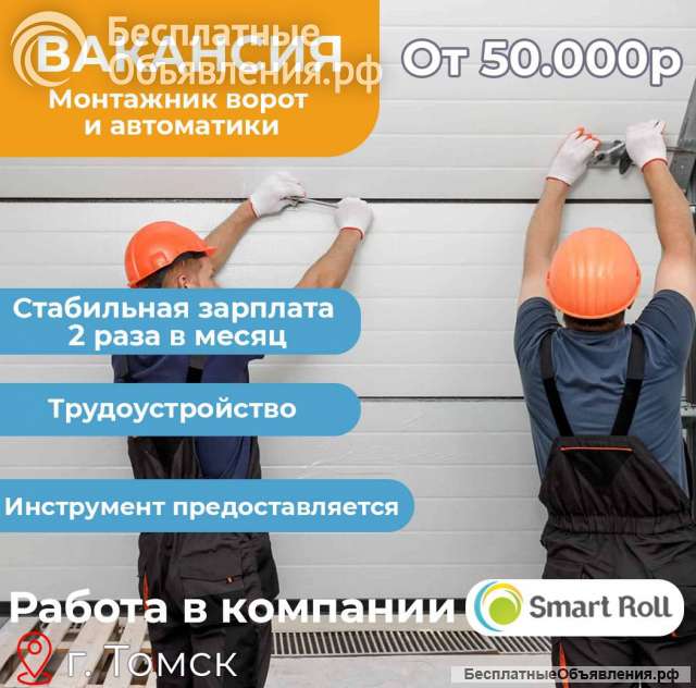 Монтажник ворот и автоматики