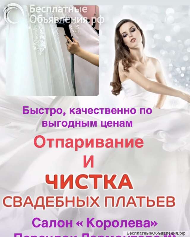 Отпаривание и чистка свадебных платьев