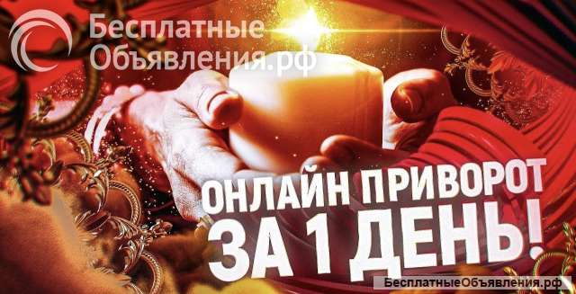 Привороты, Заговоры, Гадание