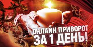 Привороты, Заговоры, Гадание