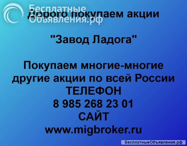 Покупаем акции «Завод Ладога» и любые другие акции по всей России
