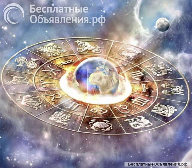 Астролог. Задай вопрос-получи ответ.
