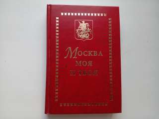 Москва моя и твоя