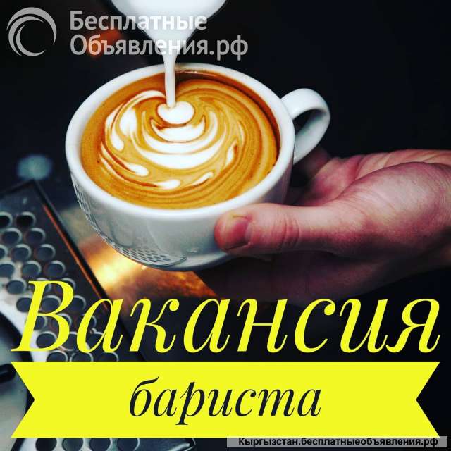 Требуется бариста, продавцы, Азия Молл