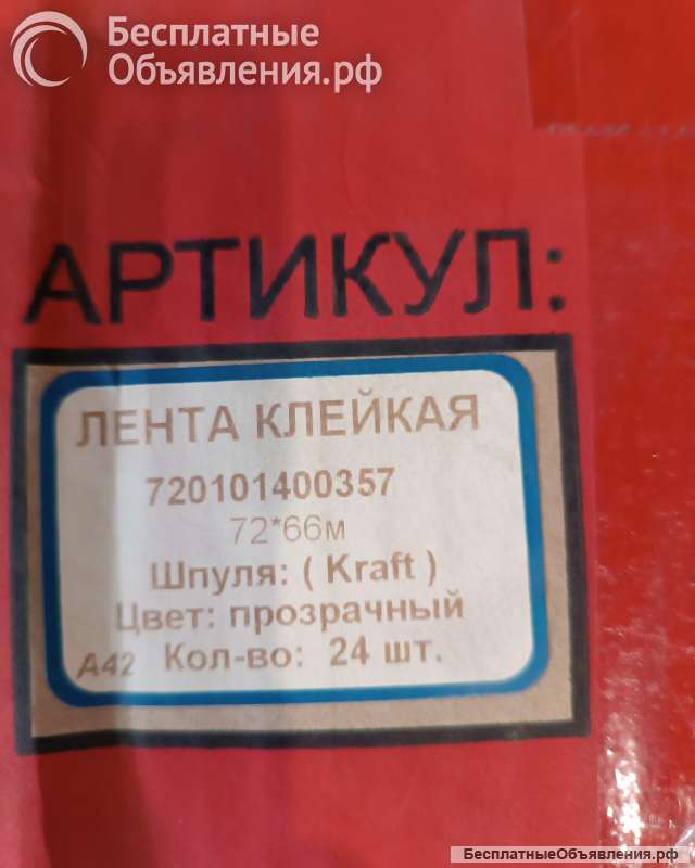 Клейкая лента (Cкотч) 72*66