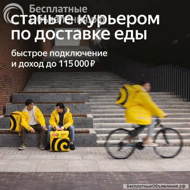 Курьер-партнёр Яндекс.Еда
