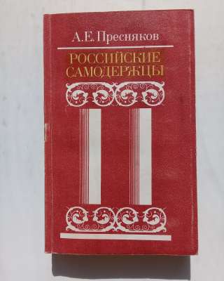 Российские самодержцы