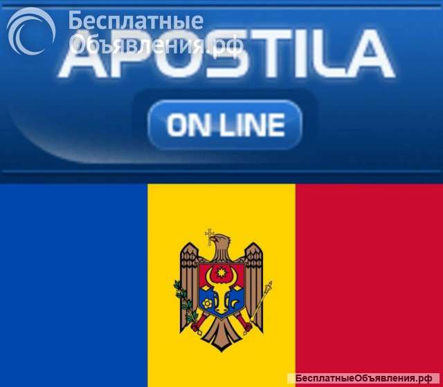 Апостили на молдавские документы