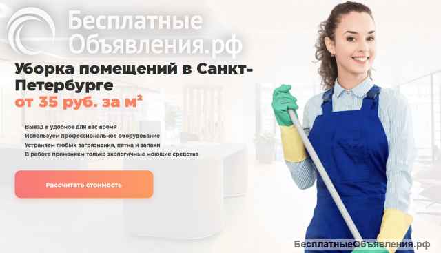 Профессиональная уборка квартир и офисов в Санкт-Петербурге