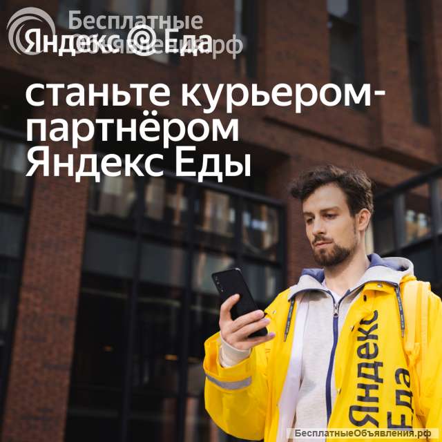 Курьер Яндекс Еда / Пеший