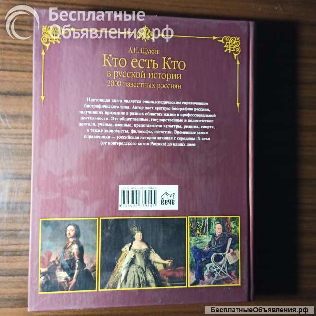 "Кто есть кто в русской истории".Щукин А.Н.