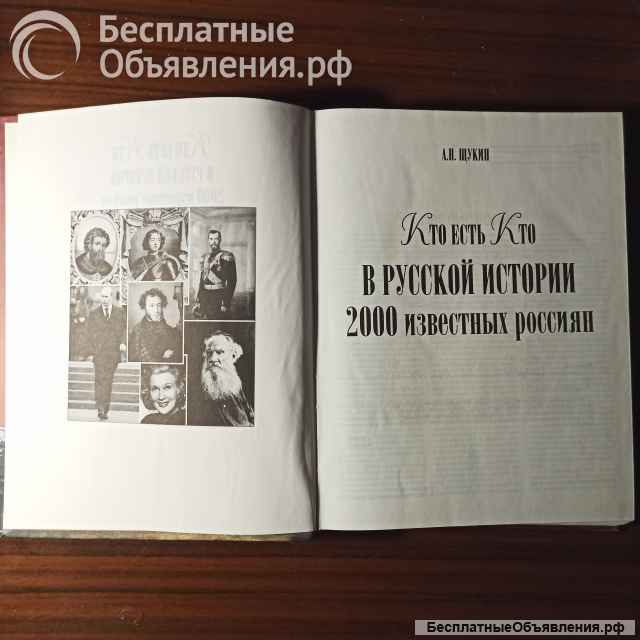"Кто есть кто в русской истории".Щукин А.Н.