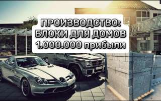 Стабильное производство. Блоки для домов. Арболит. Керамзит. 1 млн прибыли