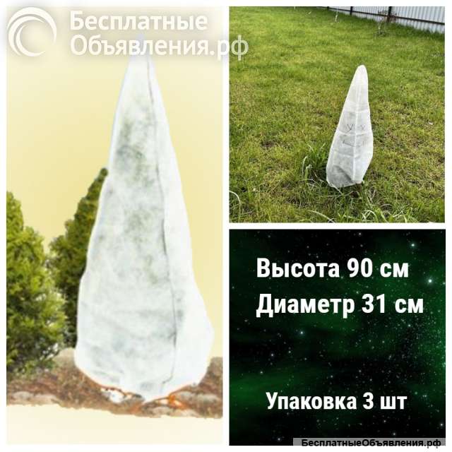 Укрытие КОЛПАК (выс. 90см, диаметр 31см, 3 шт/упак.)
