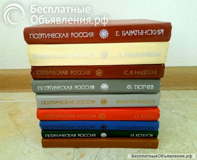 Книги из серии Поэтическая Россия, сборники стихотворений