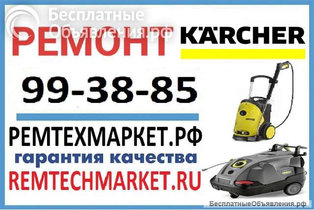 РЕМТЕХМАРКЕТ ремонтирует технику керхер (karcher)