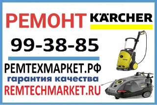 РЕМТЕХМАРКЕТ ремонтирует технику керхер (karcher)