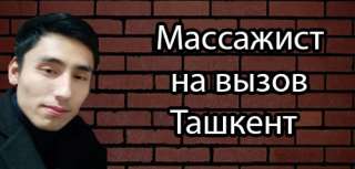 Визов массаж ташкент и другие региона