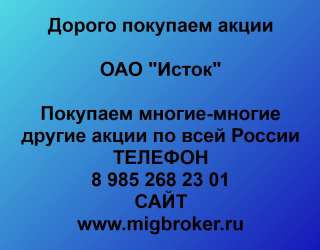 Покупаем акции ОАО Исток и любые другие акции по всей России