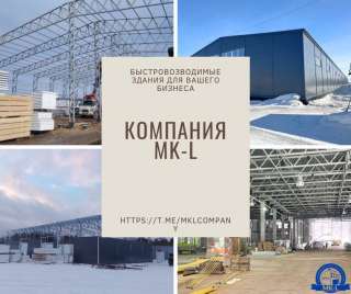 Быстровозводимые ангары и склады из сэндвич панелей