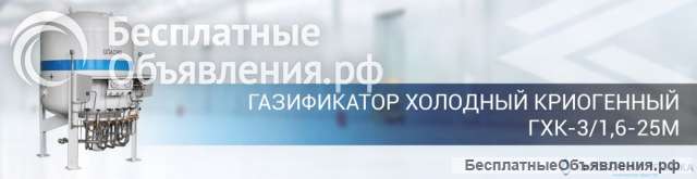 Кислородные (азот, аргон) газификаторы типа ГХК-3, ГХК-8, ГХК-25