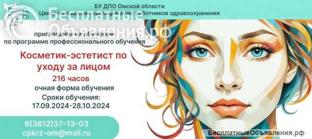 Обучение Косметик-эстетист по уходу за лицом