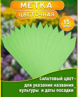 Набор "Метка цветочная" цвета-мята, белый, желтый, салатовый, набор -15 шт