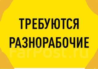 Требуются грузчики Высокая ЗП