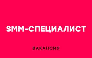 Требуется smm-менеджер